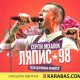 У Луцьк виступить «Ляпис 98» та  Міхалок