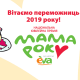 Визначили переможниць конкурсу «Мама року-2019»