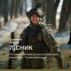 «Ласкаво просимо в Україну!». Історія «Лісника», який змусив окупантів тікати