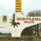 Суд погодив перейменування Кіровоградської області