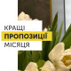 ТОП пропозицій житла від «Інвестора» у березні