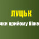 Луцьк. Місця для біженців