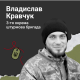 Йому навіки 25: спогади про загиблого захисника з Волині Владислава Кравчука