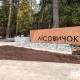 На Волині з'явиться оновлена рекреаційна зона