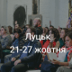 Корисні івенти у Луцьку на тиждень. ДУМАЙТЕ