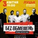 У Луцьк з концертом їде «Без Обмежень»: хіти за 20 років та новинка
