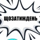 Зеленський, зубожіння і Бандера. ЩОЗАТИЖДЕНЬ