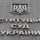 Конституційний Суд пояснив своє рішення стосовно декларацій