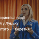 Найкорисніші події тижня у Луцьку