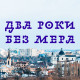 Два роки без мера: чи нашкодило це Луцьку?