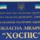 Звільнилася очільниця хоспісу у Луцьку