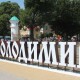 Володимир-Волинський можуть перейменувати вже до кінця року