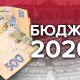 Верховна Рада ухвалила бюджет-2020