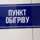 У Луцькій громаді запрацювали пункти обігріву. Адреси