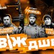 У Луцьку пройде «ДВІЖ ДШВ»