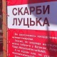 «Скарби Луцька». У центрі – галерея плакатів з цінними музейними експонатами