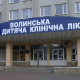 У Луцьку наступного року капітально відремонтують обласну дитячу лікарню
