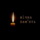 На Донеччині обірвалося життя молодого Героя з Волині