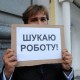 Серед безробітних волинян половина – з вищою освітою