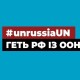 Українців закликають підписати петицію про позбавлення росії права вето і виключення з ООН і РадБезу