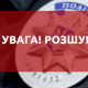 На Волині розшукують злочинця із Закарпаття за крадіжки