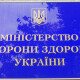 Нового міністра охорони здоров'я не призначили. Не вистачило голосів