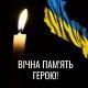 Герой з Волині повертається додому «на щиті»