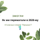 ЗМОГЛИ. Як ми перемагали у 2020-му. 10 класних історій «Першого»