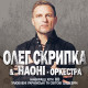 Олег Скрипка у Луцьку «запалюватиме» з оркестром НАОНІ. ВІДЕО
