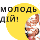 Волинян запрошують до святкування Дня молоді