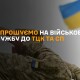 У Волинському ТЦК є вільні вакансії для офіцерів запасу