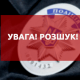 На Волині поліція понад місяць розшукує безвісти зниклого чоловіка. ФОТО