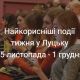 Найкорисніші події тижня у Луцьку