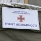 На Волині встановлюють «Пункти незламності»