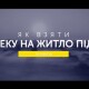 Як взяти іпотеку на житло під 7%? ВІДЕОБЛОГ “ІНВЕСТОРА”