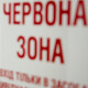 Волинь лишається в «червоній зоні». Хворих на ковід все ще надто багато