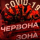 Головний санлікар каже, що Україна точно повернеться у «червону зону»