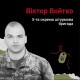 «Він був прикладом незламності»: спогади про Героя з Волині Віктора Войтка