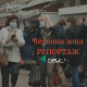 «Ікони ми зняли». Репортаж із червоної зони у Володимирі