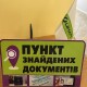 У Луцьку відновили роботу пункту знайдених документів