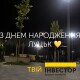 Любов – це те, що ми робимо. Вітання з Днем Луцька від компанії «Інвестор»