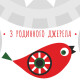 «З родинного джерела». Що це за фестиваль? Яка програма?