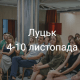 Корисні івенти у Луцьку на тиждень. ДУМАЙТЕ