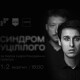 «Гармидер» відкриє сезон  «Синдромом уцілілого»
