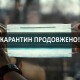 Кабмін продовжив карантин до 31 грудня, а також увів нові обмеження