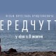 Ми подивилися новий український фільм «Передчуття». Ділимось враженнями