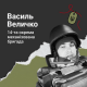 Навіки 24: спогади про Героя з Волині Василя Величка