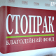 Благодійний фонд «СТОПРАК» розширюється