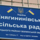 У Княгининівській ОТГ записали звернення до влади. Просять не приєднувати їх до Луцька