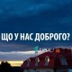 «Греммі» для українки, гнучкі смартфони та зменшені платіжки. ЩО У НАС ДОБРОГО?
